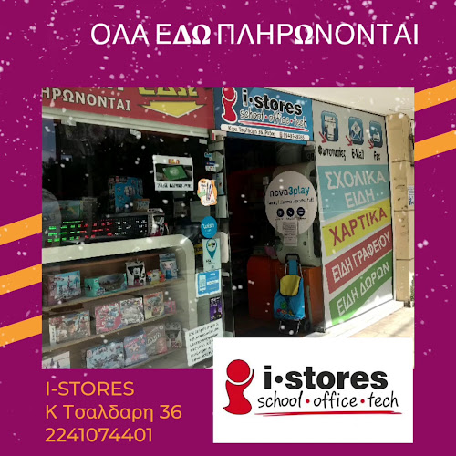 Όλα εδώ πληρώνονται I-STORES ΡΟΔΟΣ - Κατάστημα