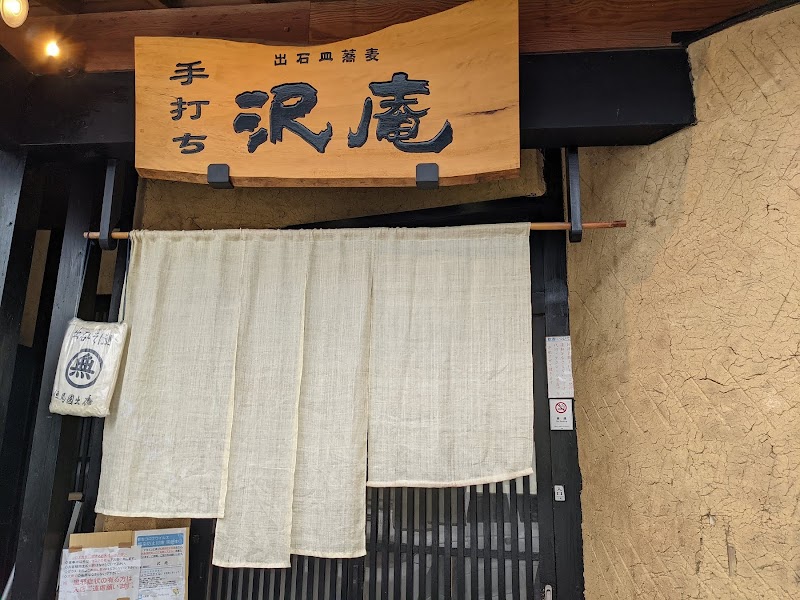 出石蕎麦 沢庵