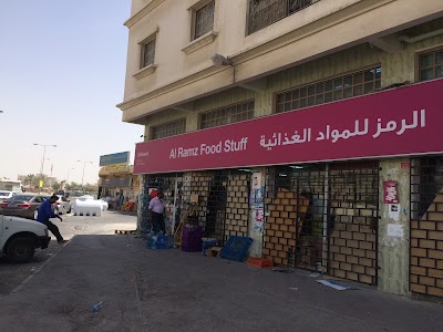 Photos of Alramz Food Stuff