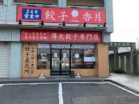 餃子香月 今治喜田村店