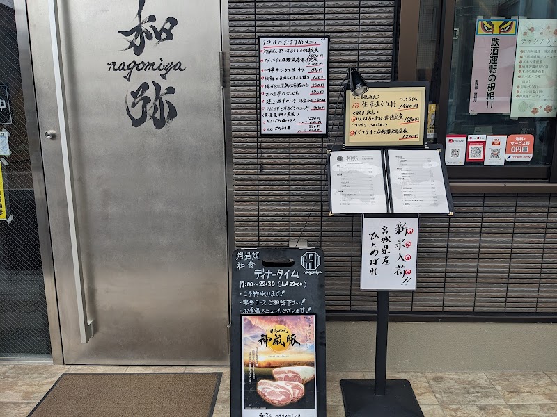 和弥～nagomiya～