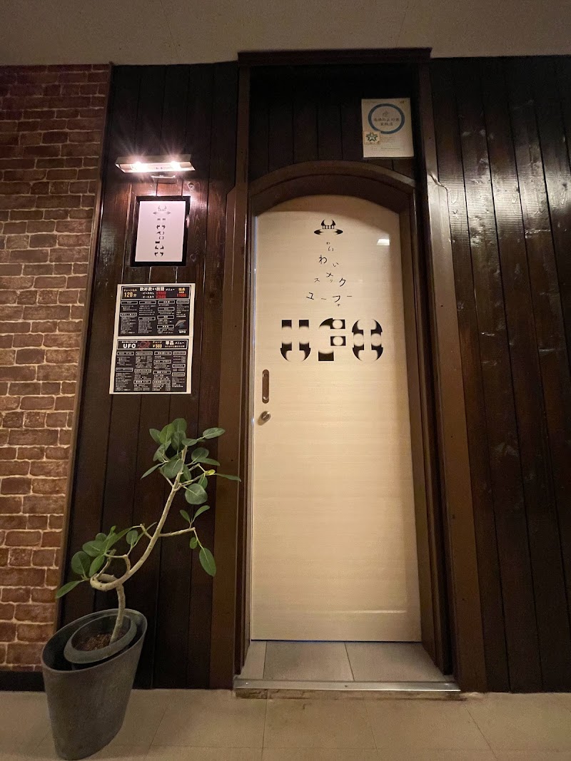 わいわいスナックUFO