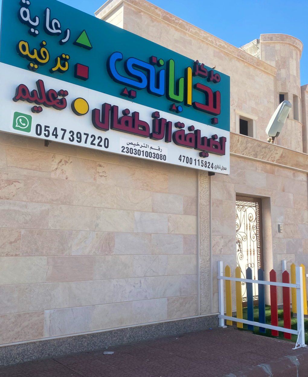 غراس-مركز ضيافة الأطفال - صورة 3