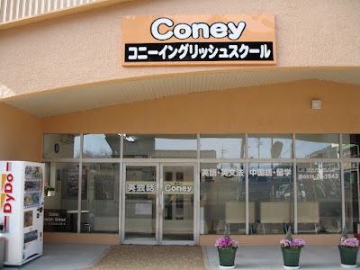 コニーイングリッシュスクール
