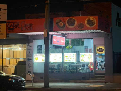 Photo of Premier HK Cafe 百味雅