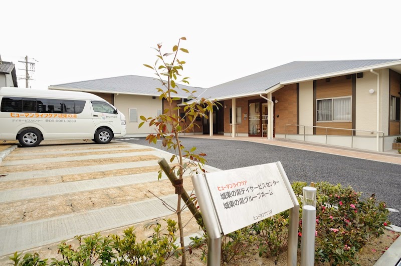 ヒューマンライフケア城東の湯デイサービス