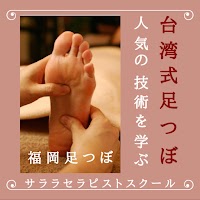 福岡足つぼスクール＆ヘッドスパスクールアジアンセラピーサララ