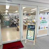 アズマ工業/工場直売店