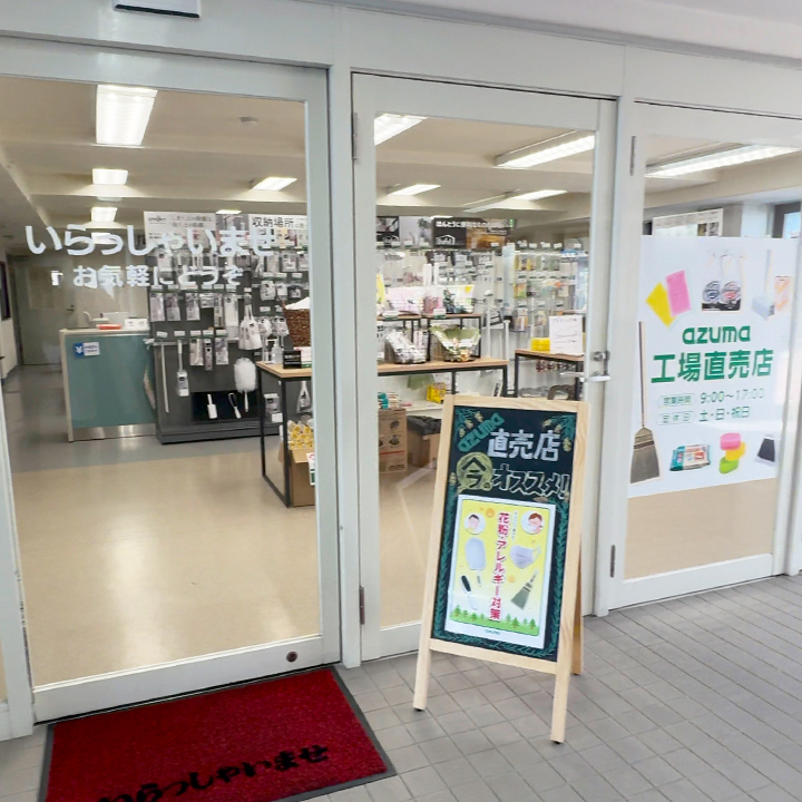 アズマ工業/工場直売店