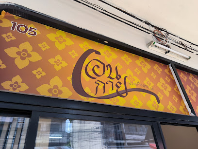 เอนกาย นวดเพื่อสุขภาพ -​ Aenguy Thaimassage - 安泰保健按摩店