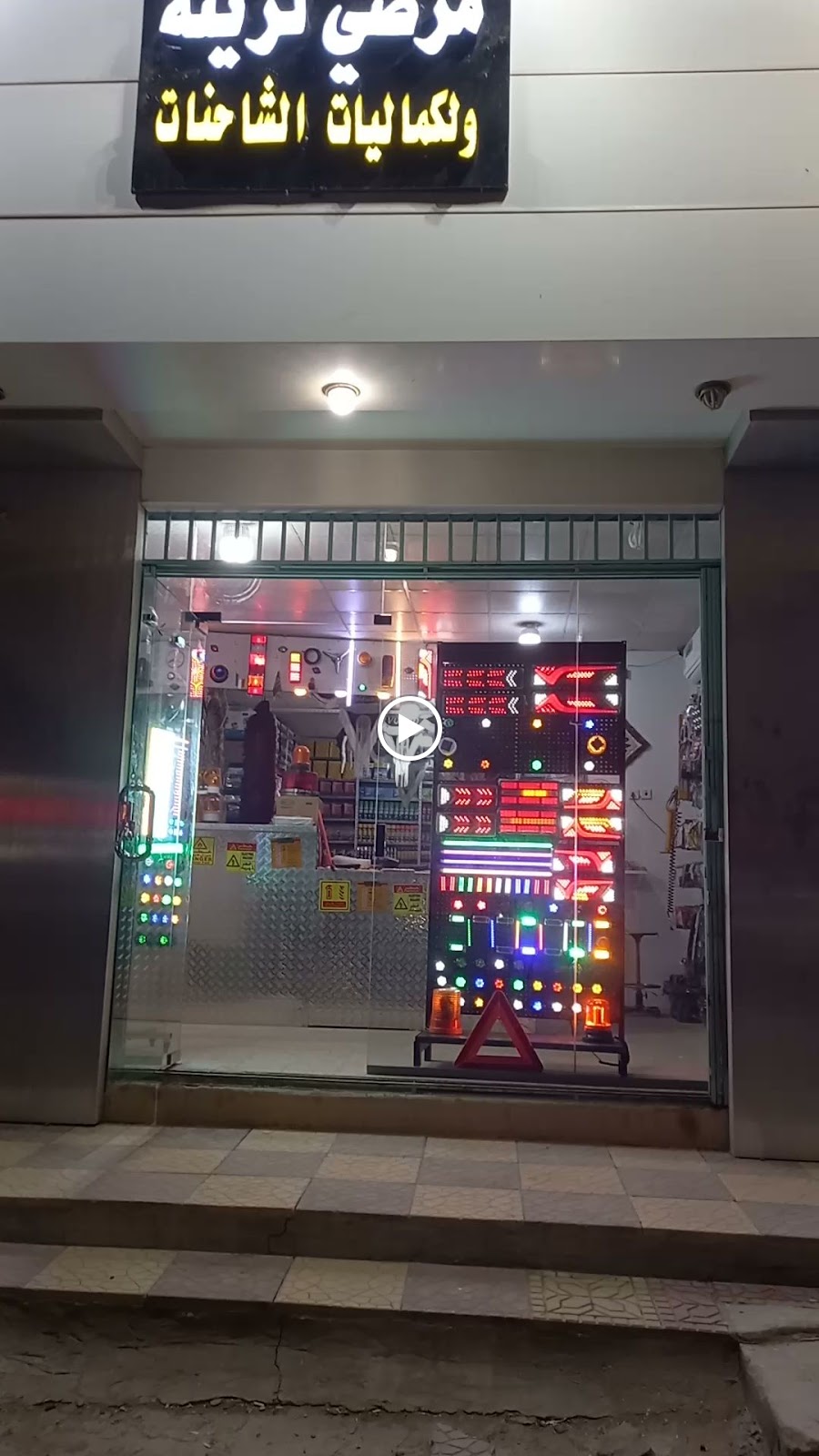 مؤسسة مرضي لزينة وكماليات الشاحنات