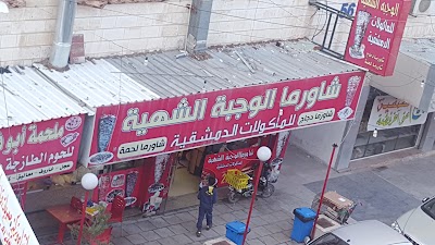 شاورما الوجبة الشهية
