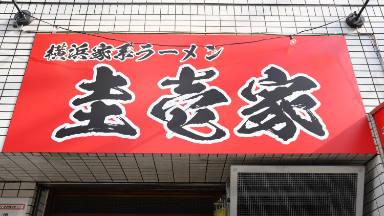 横浜家系ラーメン 圭壱家