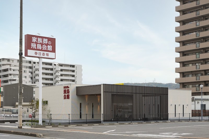 家族葬の飛鳥会館 春日斎場