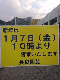 （有）長良園芸