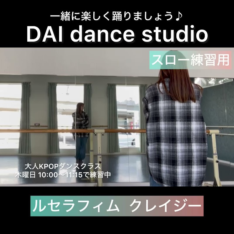 DAI dance studio ～KPOPダンス.バレエ.ベリーダンス～ (ダイ ダンス スタジオ)