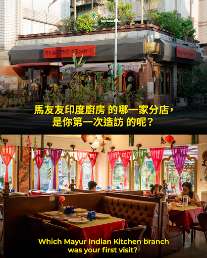 馬友友印度廚房 的哪一家分店，是你第一次造訪的呢？ post image