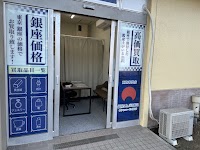 銀座ことぶき鑑定 そうてつローゼン葉山店