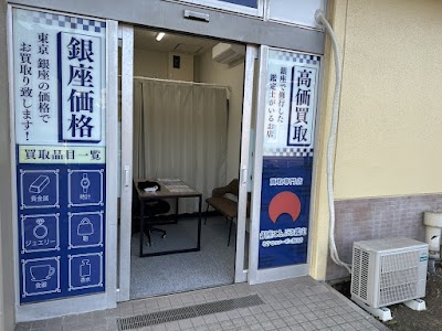 銀座ことぶき鑑定 そうてつローゼン葉山店
