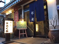 味処 きく蔵