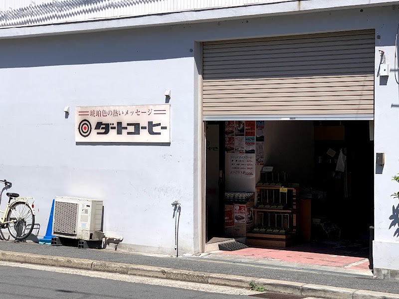 ダートコーヒー 本社