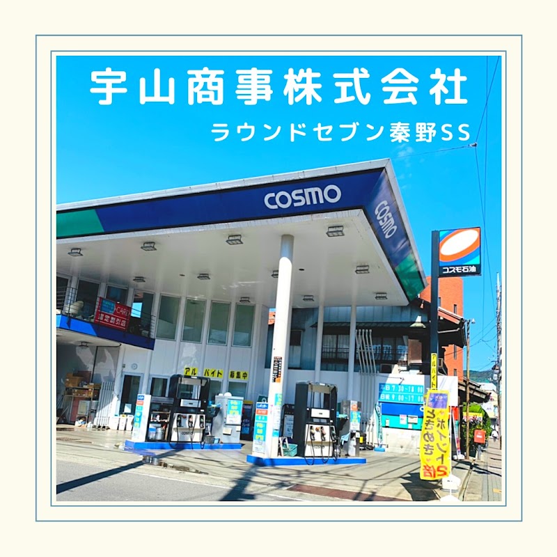 コスモ石油 ラウンドセブン秦野SS (宇山商事)