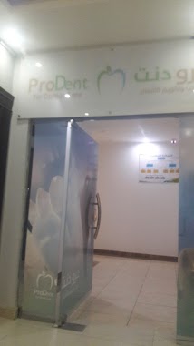 ProDent dental center مركز برودنت لطب الاسنان, Author: عبدالله الشهري