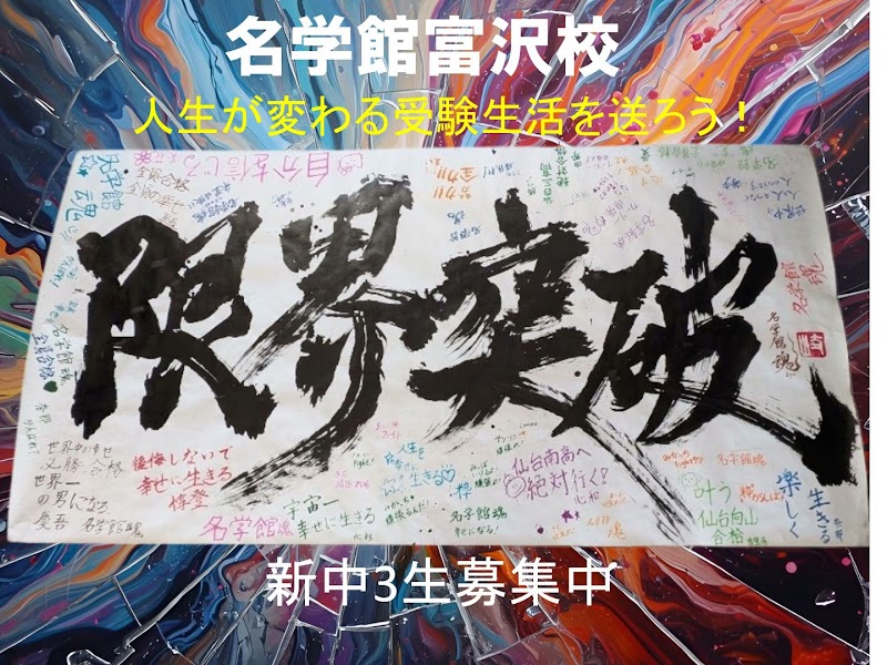 名学館 富沢校
