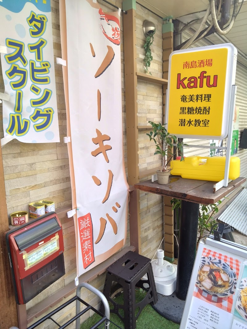 南島酒場/潜水教室kafu