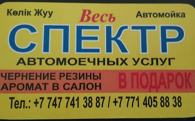 Photos of Avtomoyka Spektr