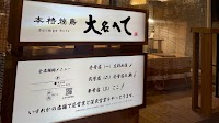 本格焼鳥大名へて 参号店