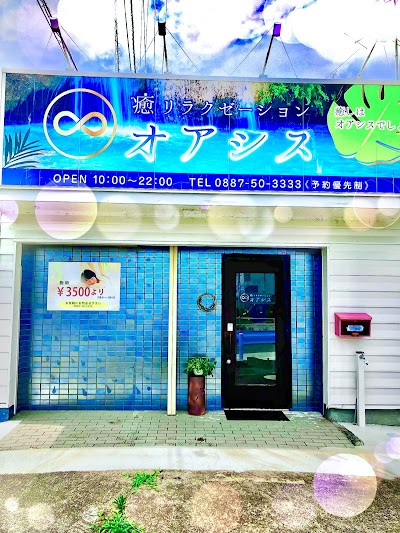 癒 リラクゼーション オアシス