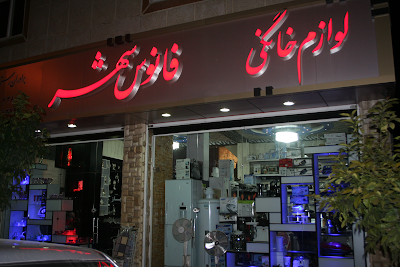Photos of لوازم خانگی بزرگ فانوس شهر (برادران رستم نژاد)