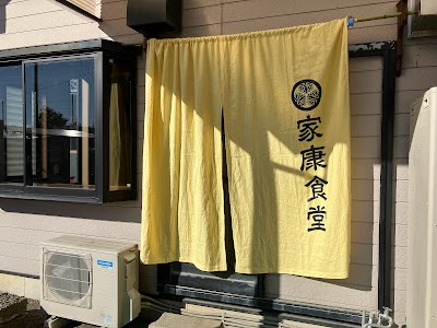 家康食堂