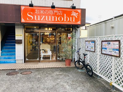 お米の専門店 スズノブ千葉店