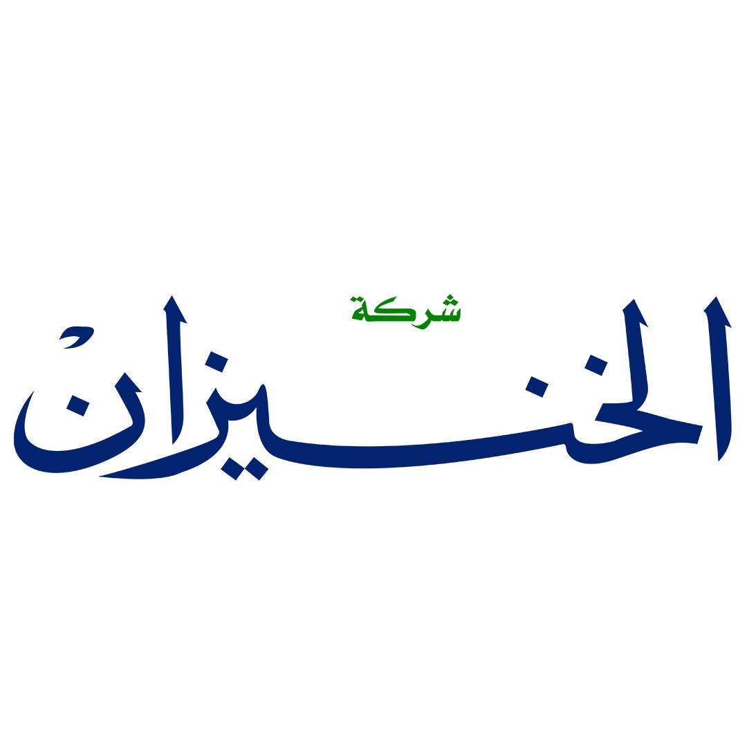 شركة الخنيزان للتكييف والأجهزة الكهربائية - صورة 2