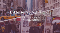 L'Atelier75 ラトリエ ソワサントカンズ