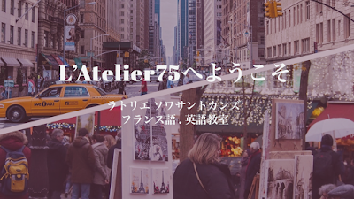 L'Atelier75 ラトリエ ソワサントカンズ