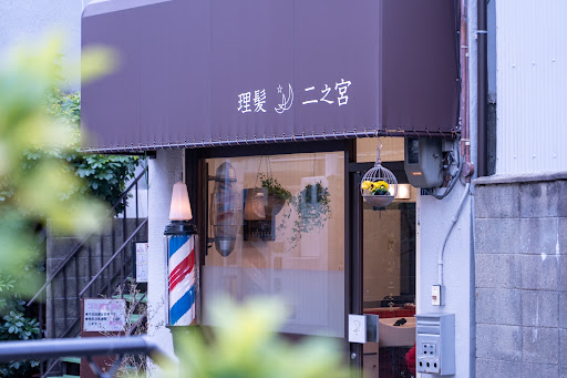 理髪 二之宮
