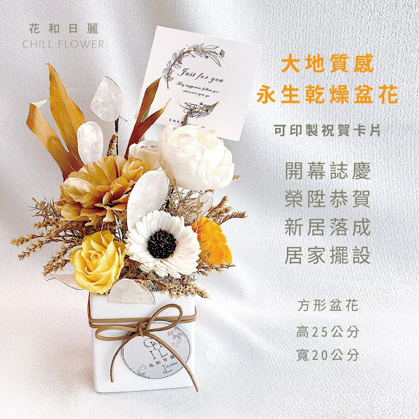 花和日麗chillflower19 花藝設計永生花不凋花乾燥花鮮花高雄花店