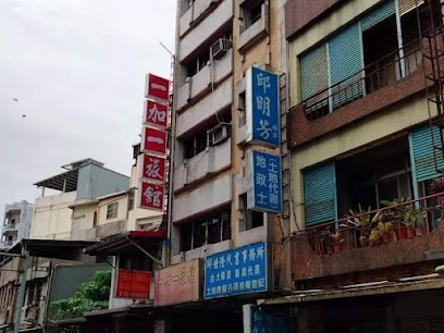 邱明芳不動產經紀人&地政士