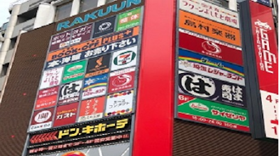 埼玉レジャーランド大宮ラクーン店