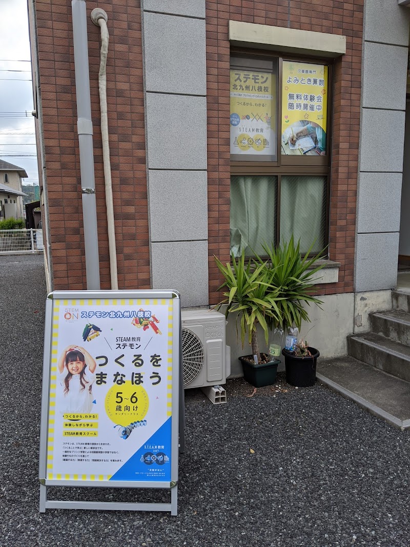 ロボットプログラミング＆STEAM教育 ステモン北九州八枝校