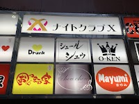 ナイトクラブ X