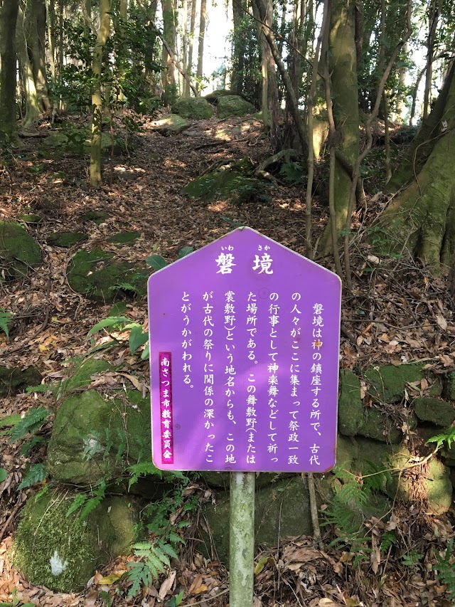 笠狭宮跡