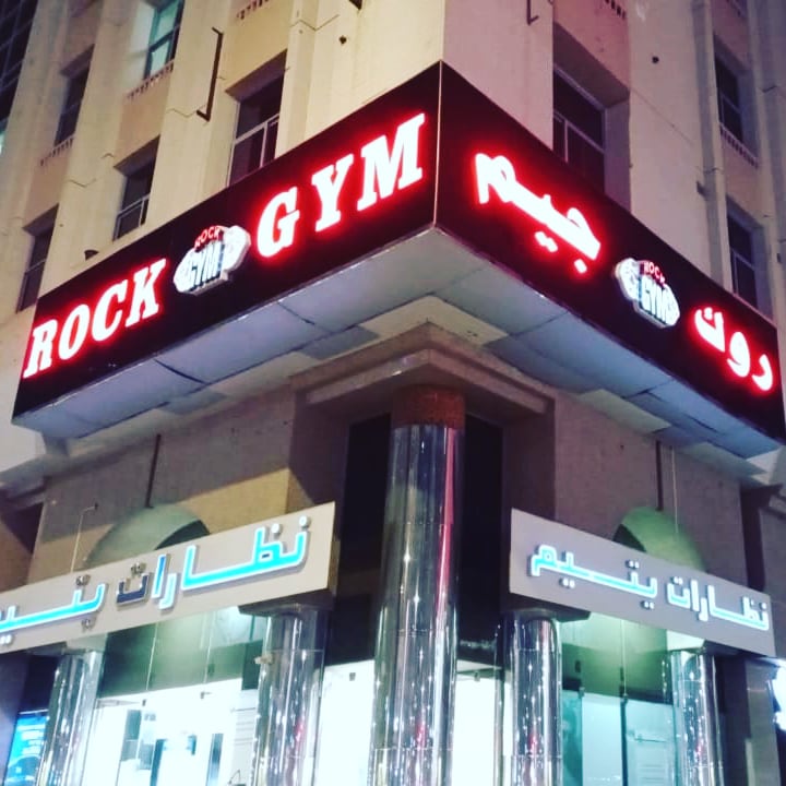 ROCK GYM Bodybuilding&Fitness - صورة 2