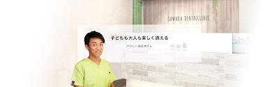 さわだ歯科クリニック戸田