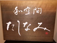 和空間たしなみ