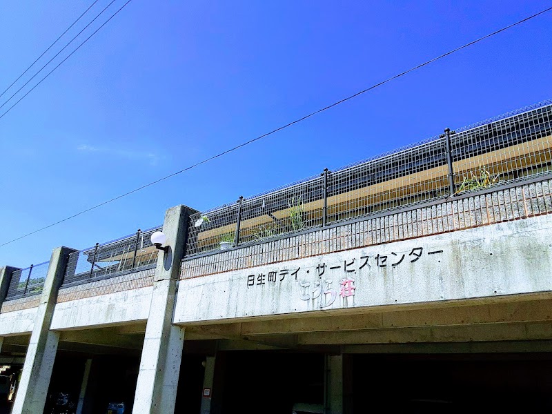 デイサービスセンター こうら荘