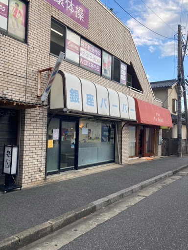 銀座バーバー 東村山店